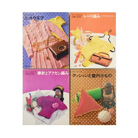 デージーセット主婦と生活社レース編み手芸昭和全巻+おまけ