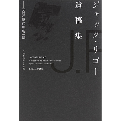 【サイン本】自殺総代理店 ジャック・リゴー遺稿集 ー『自殺総代理店』他｜恵文社一乗寺店