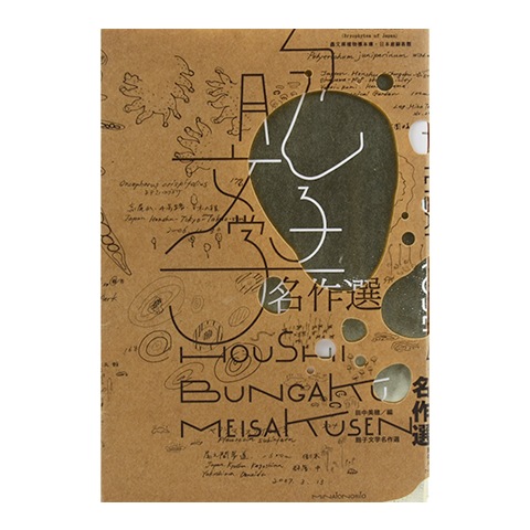 きのこ文学名作選 Amazon.co.jp: きのこ文学名作選 : 飯沢耕太郎, 萩原朔太郎