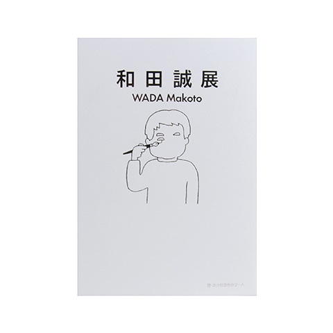 中古＋書き込みあり】和田誠展図録＋展示会チラシ＋チケット半券
