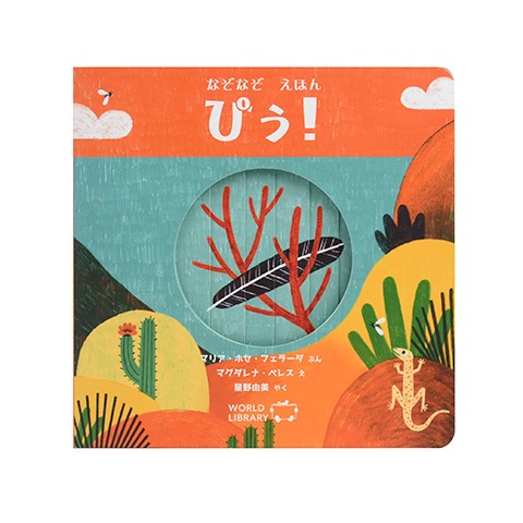 なぞなぞ えほん ぴぅ！｜恵文社一乗寺店 オンラインショップ