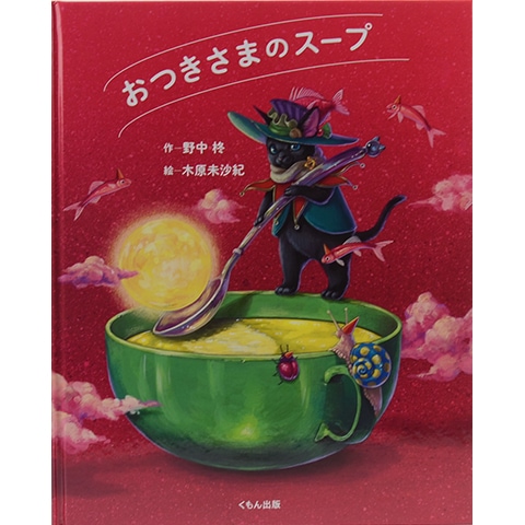 おつきさまのスープ｜恵文社一乗寺店 オンラインショップ