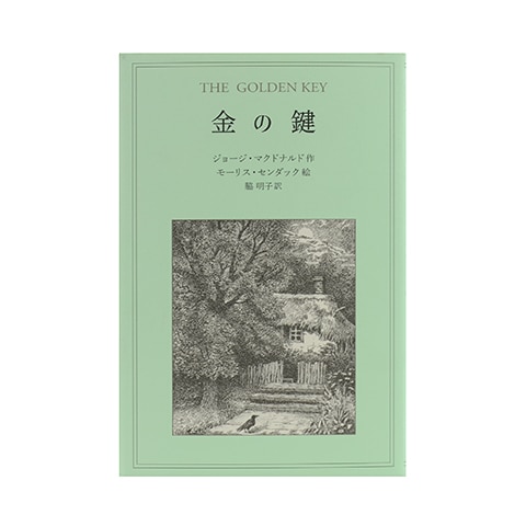 金の鍵｜恵文社一乗寺店 オンラインショップ
