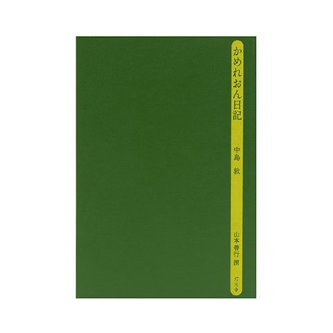 近代のなかの漢語/和泉書院/浅野敏彦（単行本） 新編実用漢語課本: 日本人のための中国語教科書 | 相原 茂, 徐