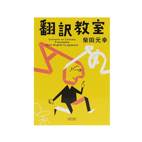翻訳教室｜恵文社一乗寺店 オンラインショップ