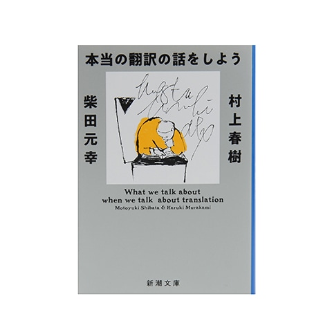 本当の翻訳の話をしよう（文庫版）｜恵文社一乗寺店 オンラインショップ