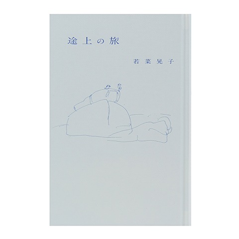 途上の旅｜恵文社一乗寺店 オンラインショップ