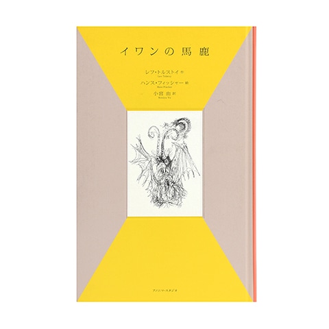 【中古】 イワンの馬鹿/ほるぷ出版/レフ・ニコラエヴィチ・トルストイ イワンの馬鹿｜恵文社一乗寺店 オンラインショップ