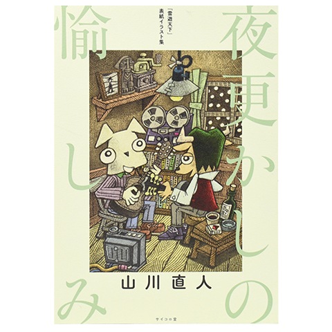 サイン本】夜更かしの愉しみ｜恵文社一乗寺店 オンラインショップ