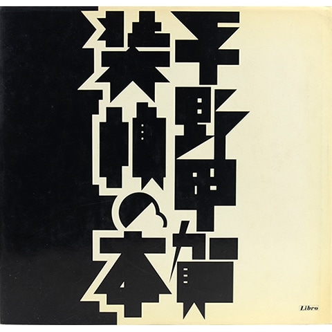 平野甲賀 装幀の本」(平野甲賀 著) / 古本、中古本、古書籍の