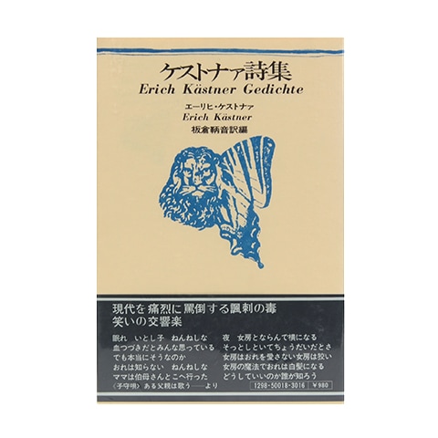 ケストナァ詩集 思潮社海外詩シリーズ｜恵文社一乗寺店