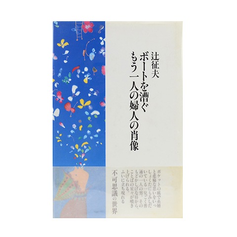 ボートを漕ぐもう一人の婦人の肖像 恵文社一乗寺店 オンラインショップ