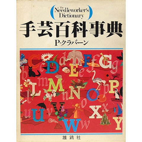 手芸百科事典｜恵文社一乗寺店 オンラインショップ