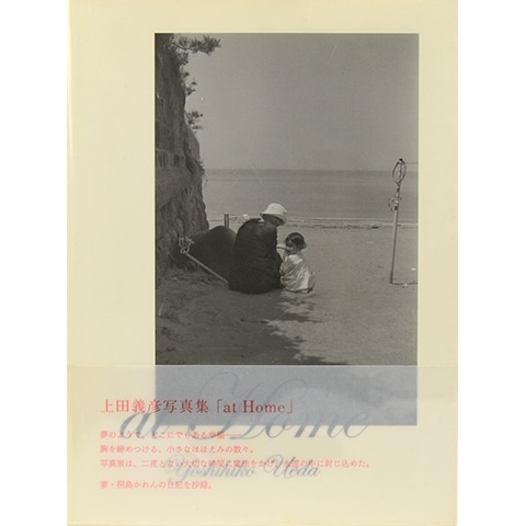 流山　At home 上田義彦　写真集 at Home（Second Edition） - 上田 義彦 / Yoshihiko Ueda
