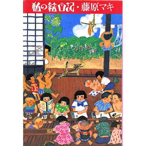 私の絵日記 単行本 初版 帯 北冬書房 - 藤原 マキ 藤原マキ 私の絵日記 1982年 初版 帯 北冬社 | トムズボックス