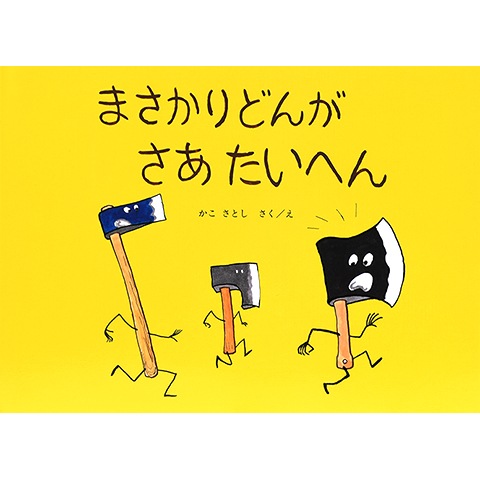 まさかりどんがさあたいへん 恵文社一乗寺店 オンラインショップ