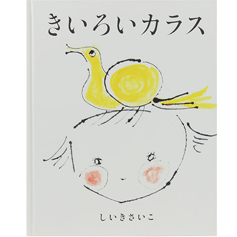 サイン本】きいろいカラス｜恵文社一乗寺店 オンラインショップ
