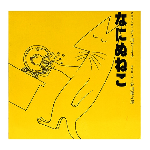 なにぬねこ　ネコマンガ・ナメ川コーイチ　ネコローグ・谷川俊太郎 なにぬねこ｜恵文社一乗寺店 オンラインショップ