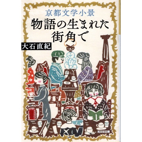 京都文学小景 物語の生まれた街角で｜恵文社一乗寺店 オンラインショップ