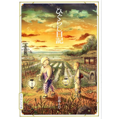 ひぐらし日記｜恵文社一乗寺店 オンラインショップ