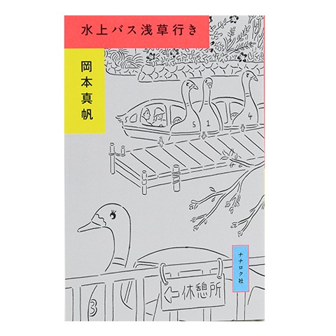 水上バス浅草行き｜恵文社一乗寺店 オンラインショップ