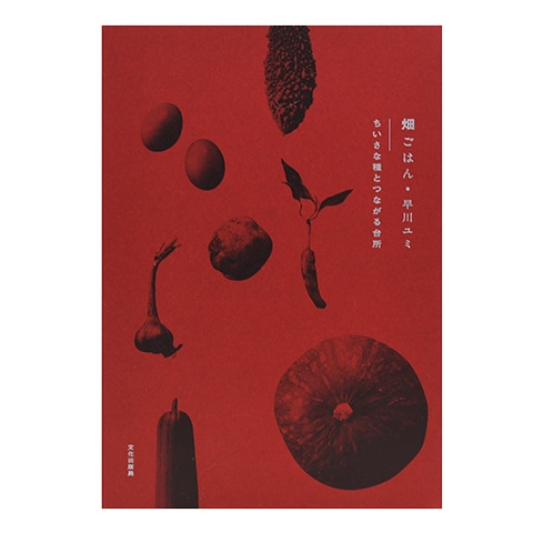 畑ごはん : ちいさな種とつながる台所 畑ごはん ちいさな種とつながる台所｜恵文社一乗寺店 オンラインショップ