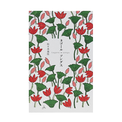 タゴール・ソングス｜恵文社一乗寺店 オンラインショップ