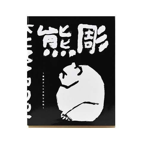 新装版】熊彫 義親さんと木彫りの熊｜恵文社一乗寺店 オンラインショップ
