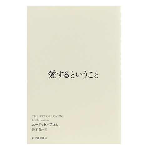 愛するということ｜恵文社一乗寺店 オンラインショップ