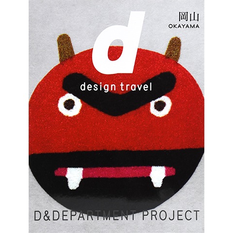 d design travel 岡山｜恵文社一乗寺店 オンラインショップ