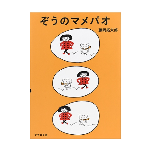 ぞうのマメパオ｜恵文社一乗寺店 オンラインショップ