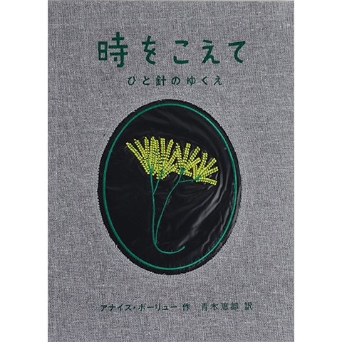 時をこえて ひと針のゆくえ|恵文社一乗寺店 オンラインショップ
