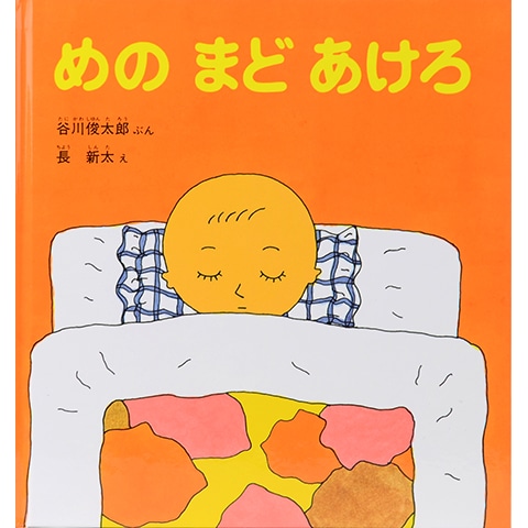 めのまどあけろ｜恵文社一乗寺店 オンラインショップ