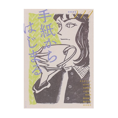 サイコロ011/手紙からはじまる』|恵文社一乗寺店 オンライン サイコロ011/手紙からはじまる』|恵文社一乗寺店 オンライン