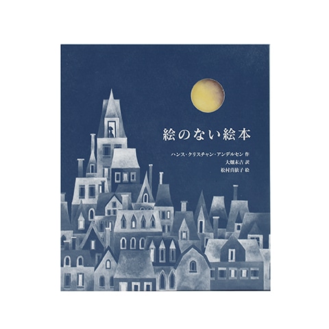 愛蔵版 絵のない絵本｜恵文社一乗寺店 オンラインショップ