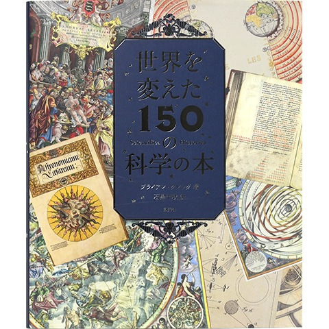 世界を変えた150の科学の本｜恵文社一乗寺店 オンラインショップ