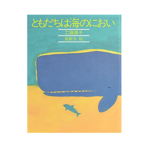 ともだちは海のにおい｜恵文社一乗寺店 オンラインショップ