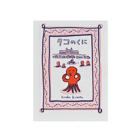 タコのくに｜恵文社一乗寺店 オンラインショップ