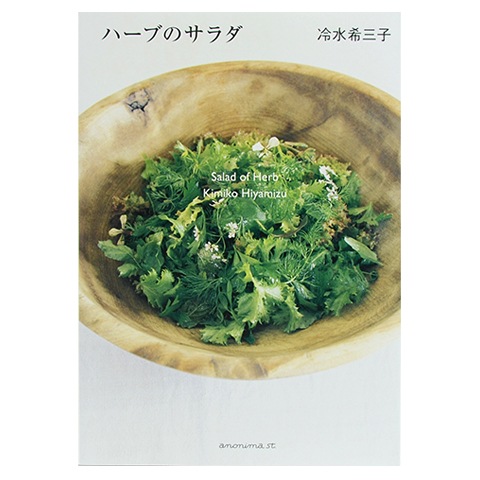 ハーブのサラダ｜恵文社一乗寺店 オンラインショップ