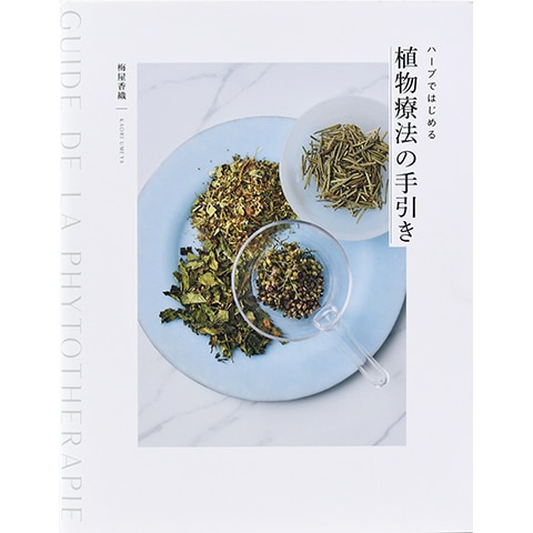 ハーブではじめる 植物療法の手引き｜恵文社一乗寺店 オンラインショップ