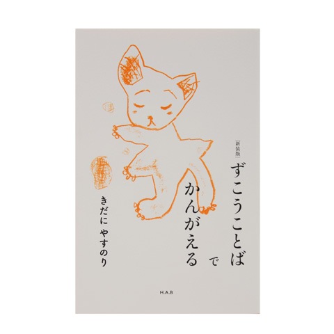 ずこうことばでかんがえる 新装版｜恵文社一乗寺店 オンラインショップ