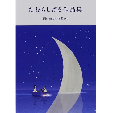 たむらしげる作品集 Ultramarine Deep｜恵文社一乗寺店 オンラインショップ