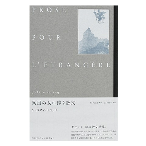 【中古】異国の女(ひと)に捧げる散文 異国の女に捧ぐ散文｜恵文社一乗寺店 オンラインショップ