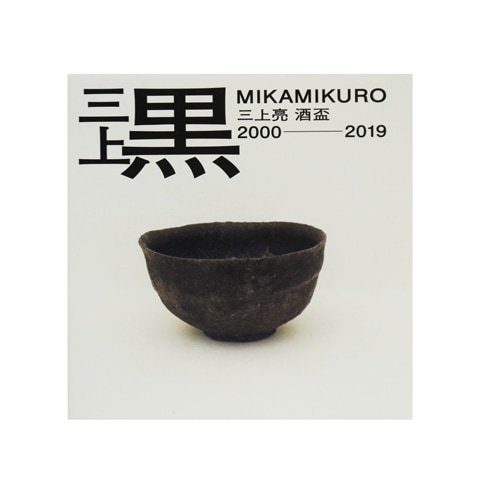 三上黒 MIKAMIKURO 三上亮 酒盃 2000-2019｜恵文社一乗寺店 オンライン