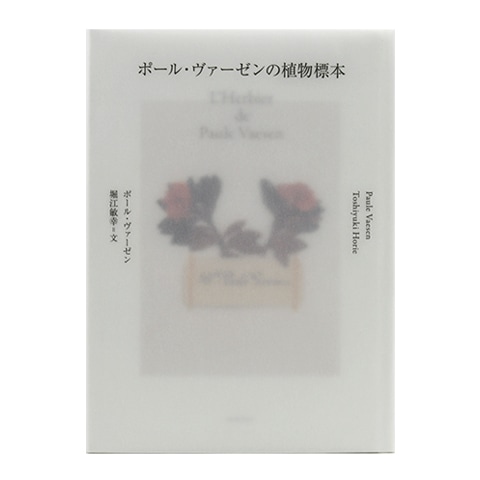 ポール・ヴァーゼンの植物標本｜恵文社一乗寺店 オンラインショップ