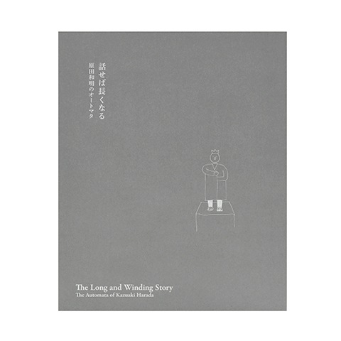 話せば長くなる 原田和明のオートマター｜恵文社一乗寺店 オンライン