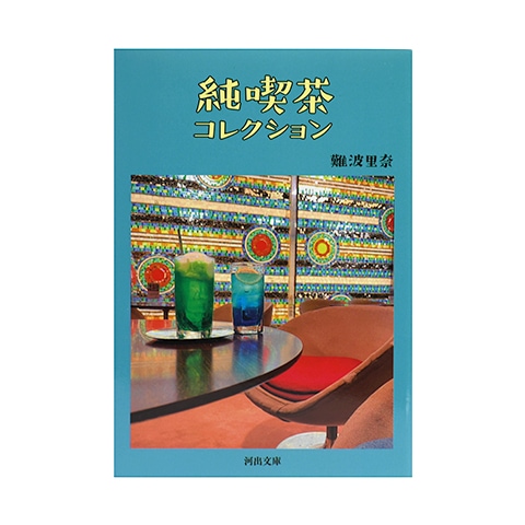 純喫茶コレクション｜恵文社一乗寺店 オンラインショップ