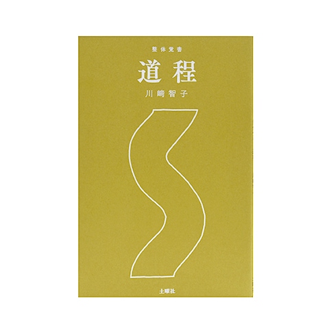 整体覚書 道程｜恵文社一乗寺店 オンラインショップ