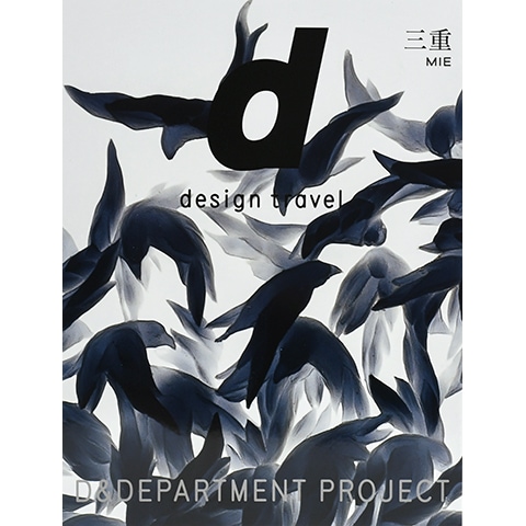 d design travel 11冊セット売り d design travel EXHIBITION 2026 | D&DEPARTMENT 地図・旅行ガイド