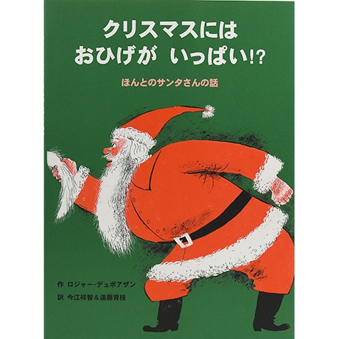 サンタさん クリスマスにはおひげがいっぱい!?｜恵文社一乗寺店 オンラインショップ